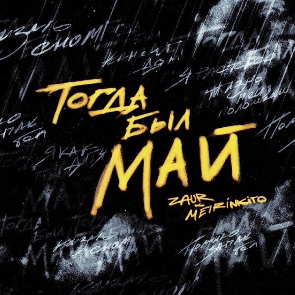 ZAUR &amp; MEIRINKITO - Тогда был май