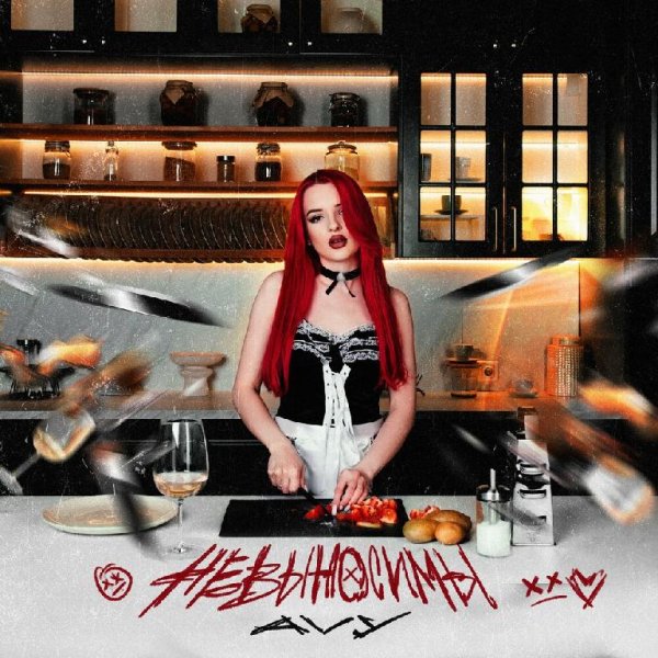 Avy - Невыносимы