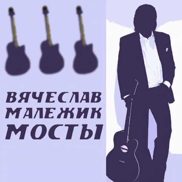 Вячеслав Малежик - Мосты (2007)