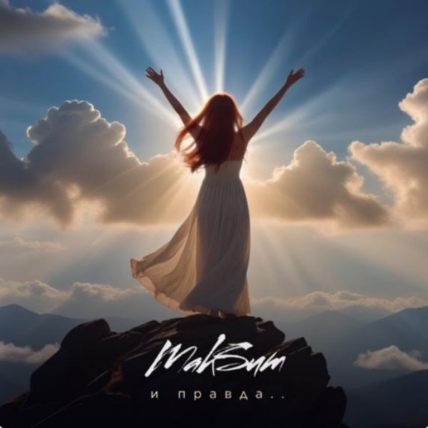 МакSим - И правда..../2025