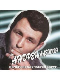 Андрей АЛЕКСИН - Малолетние шалавы