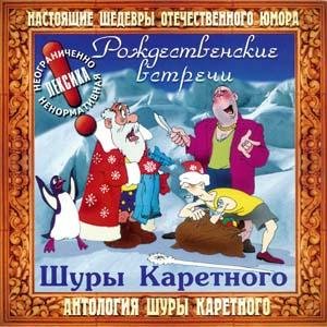 Шура Каретный - Рождественские встречи 5