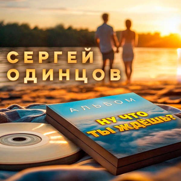 Сергей Одинцов - Ты женщина любимая