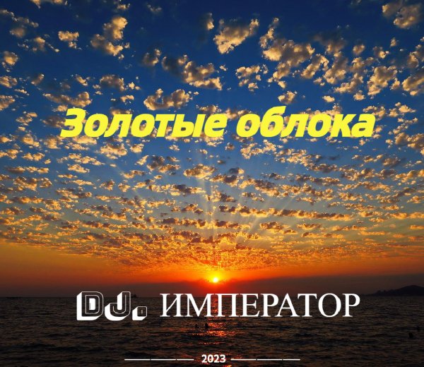 DJ.Император - Золотые Облока