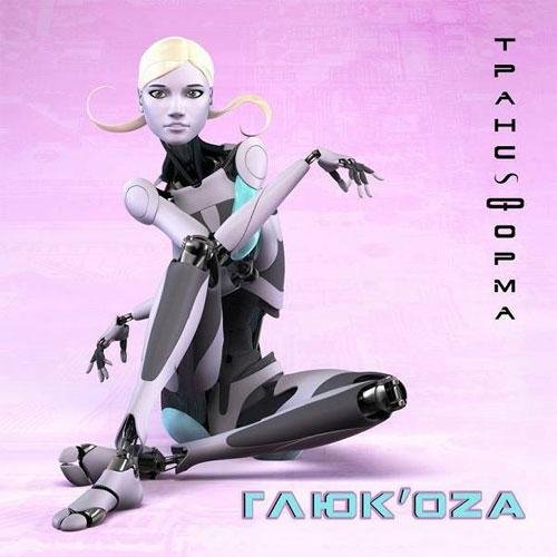 Глюкоза - Бабочки