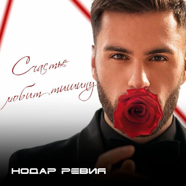 Нодар Ревия - Счастье Любит Тишину