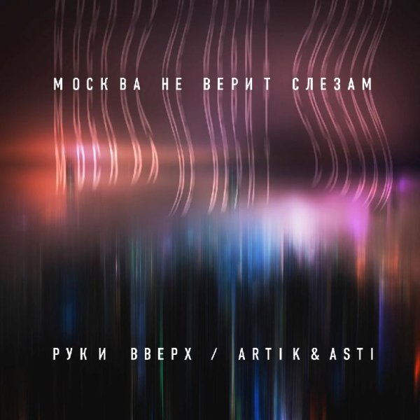 Руки Вверх, Artik &amp; Asti - Москва не верит слезам