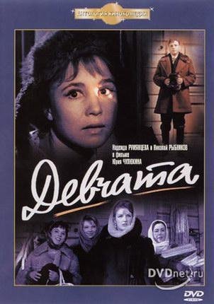 к.ф Девчата - Девчата