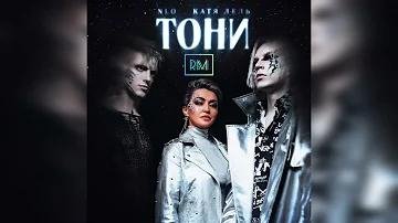 Nlo &amp; Катя Лель - Тони