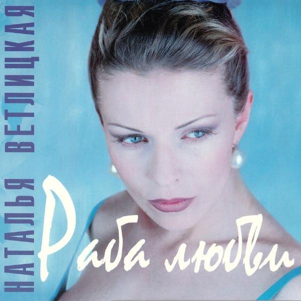 Haтaлья Вeтлицкaя - Первый снег