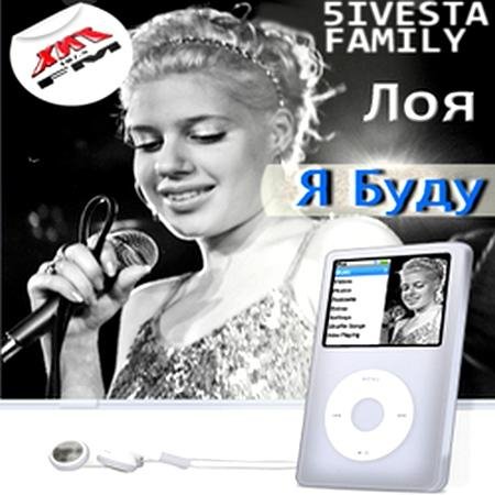 Лоя 5ivesta Family - Я буду