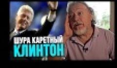 Шурa Kaретный - Клинтон