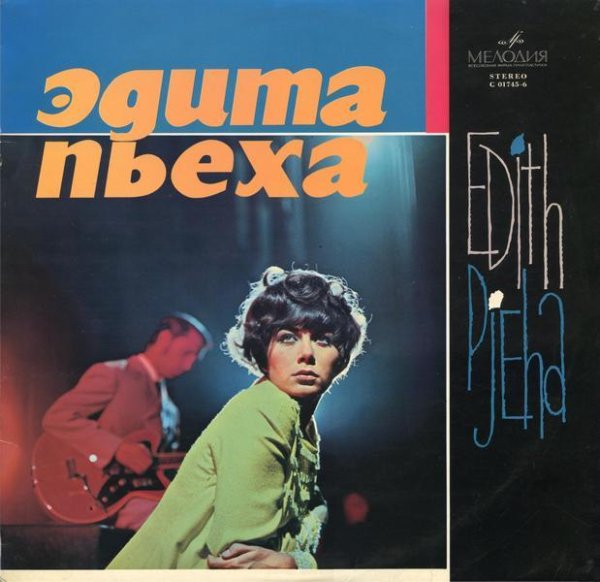 Эдита Пьеха - Огромное небо