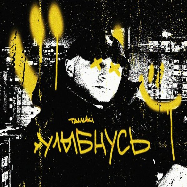 TAMUKI - Улыбнусь