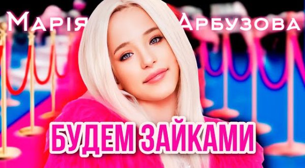 Arbuzova - БУДЕМ ЗАЙКАМИ