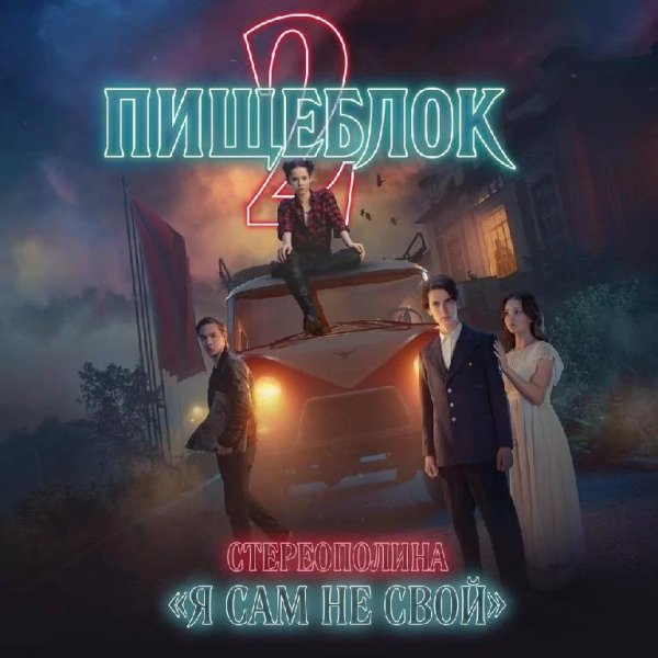 Стереополина - Я Сам Не Свой (OST Пищеблок 2)