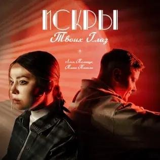 Леся Полищук Feat. &amp; Паша Панамо - Искры Твоих Глаз