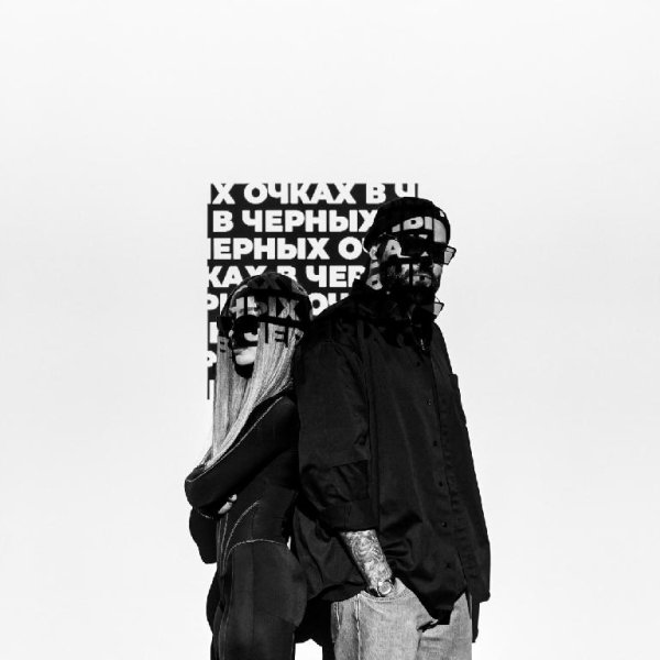 HammAli &amp; Мари Краймбрери - В чёрных очках