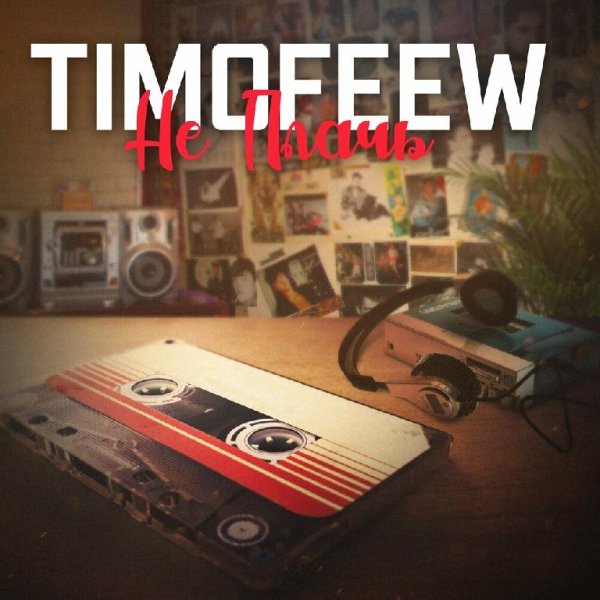 TIMOFEEW - Не Плачь