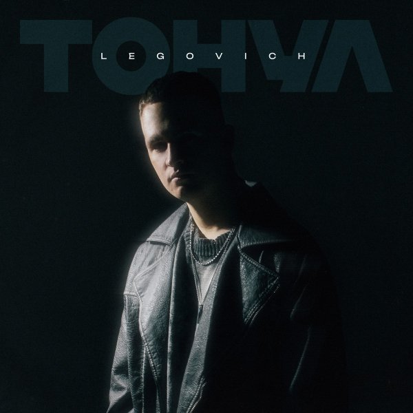 LEGOVICH - ТОНУЛ