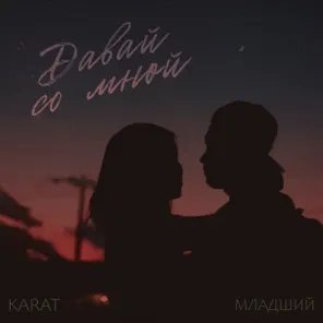 Karat &amp; Младший - Давай Со Мной