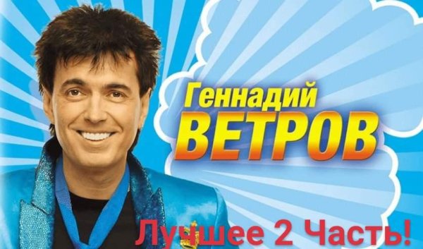 Геннадий Ветров - Лучшее 2 Часть!
