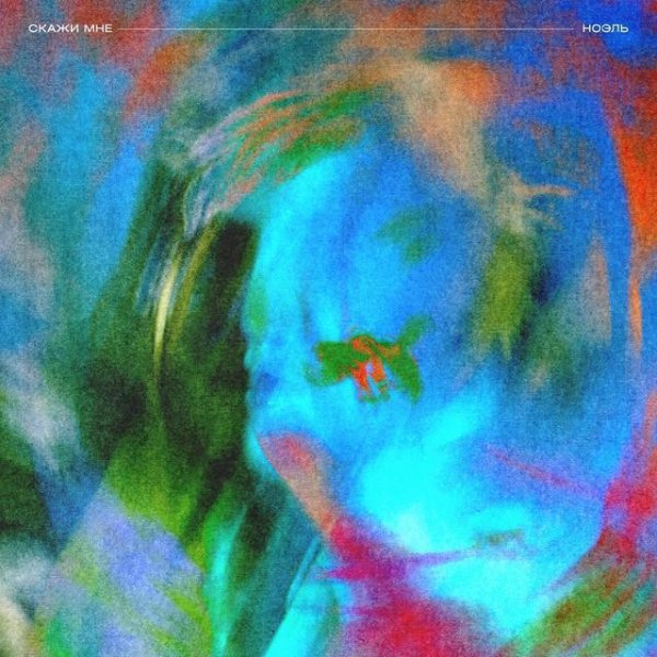 ноэль - Скажи мне. New 2022