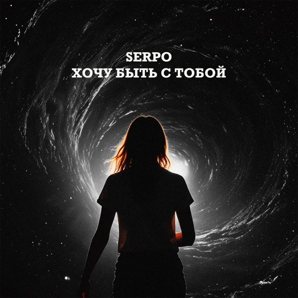 SERPO - Хочу быть с тобой