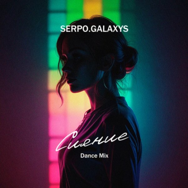 SERPO,Galaxys - Сияние (Dance Mix)