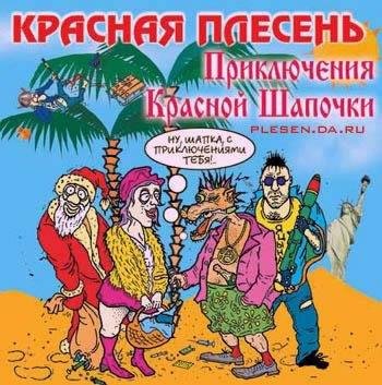 Красная Плесень - Сказка КРАСНАЯ ШАПОЧКА