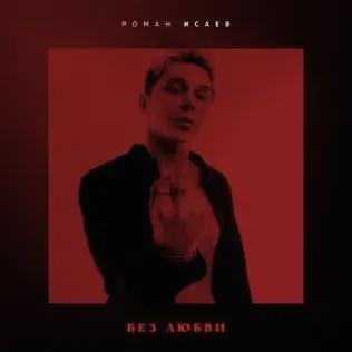 Роман Исаев - Без Любви