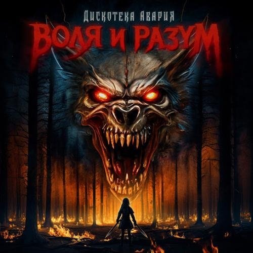 Дискотека Авария - Воля и Разум (Version 2023)
