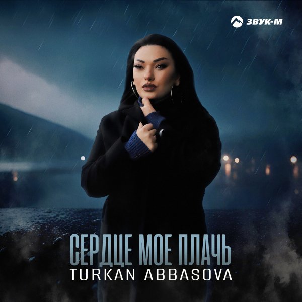 Türkan Abbasova - Сердце Моё Плачь