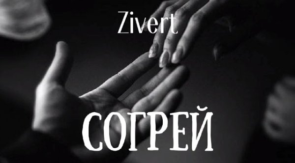 Zivert - Согрей