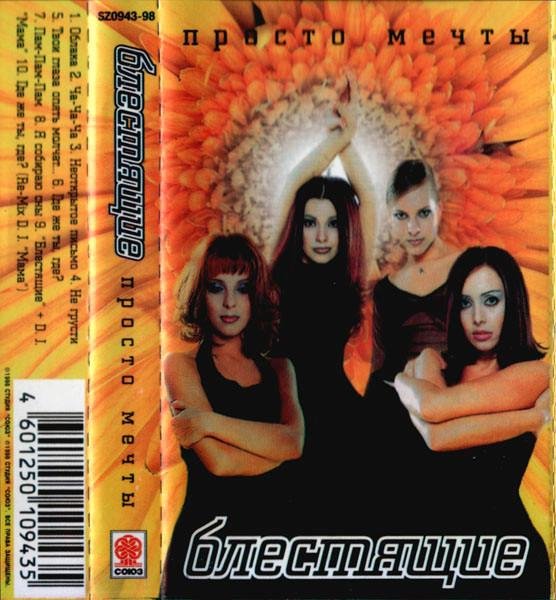 Блестящие - Просто мечты (Cassette album _ Rip MC 1998 год)