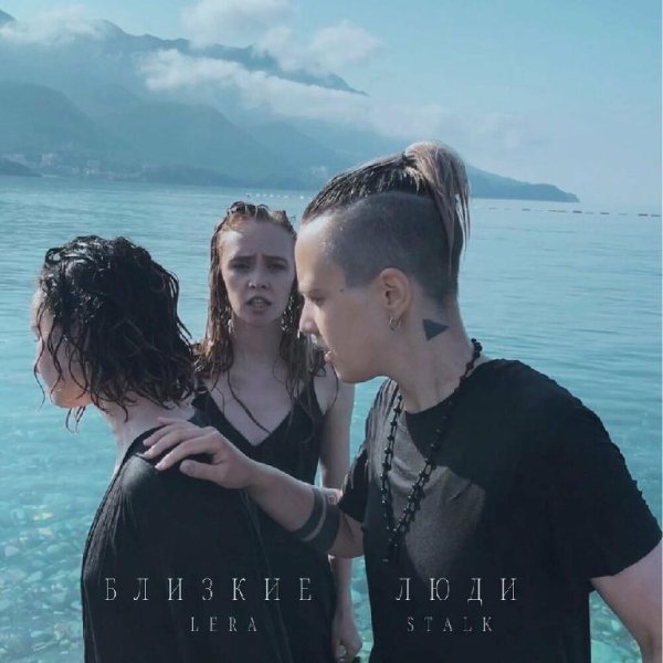 Lera Stalk - Близкие Люди
