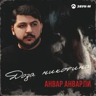Анвар Анварли - Доза Никотина