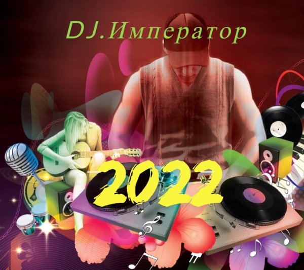 DJ.Император - Саламандра.(На звонок)