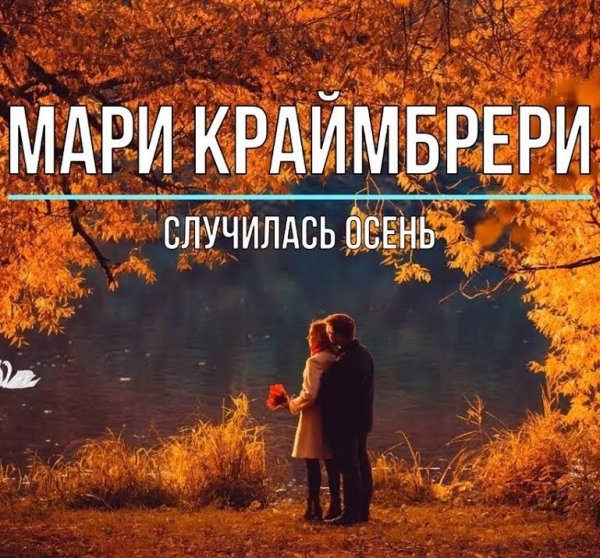 Мари Краймбрери - Случилась осень