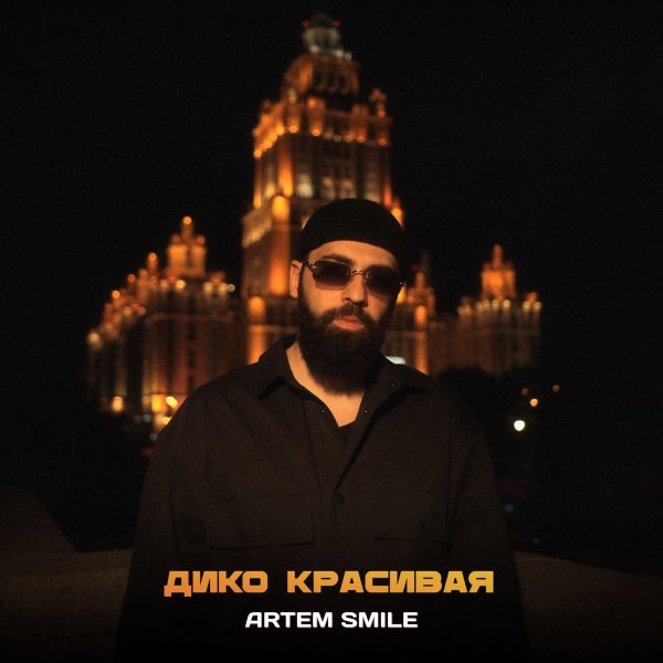 Artem Smile - Дико красивая [2025]