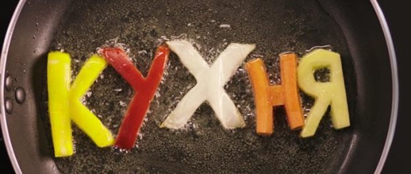 Кухня - Песни из кухни