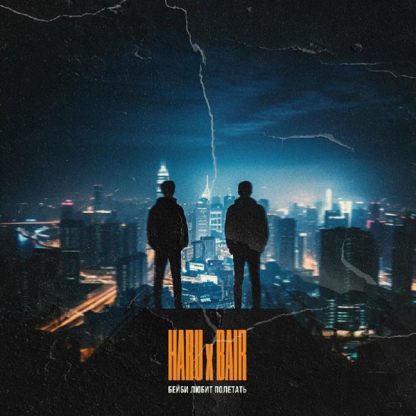 Haru feat. Bair - Бейби Любит Полетать