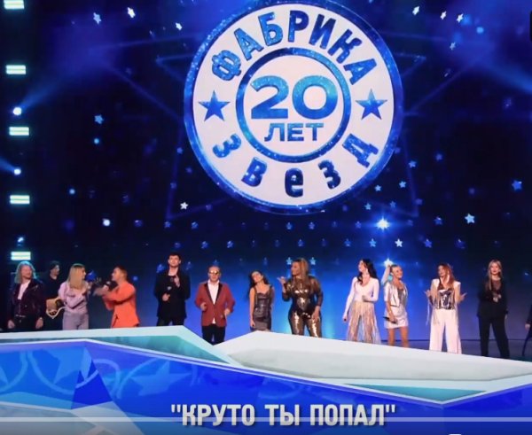 Фабрика Звëзд - 20 ЛЕТ СПУСТЯ