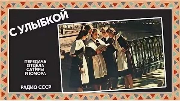 Отдел сатиры и юмора - С улыбкой (зап.август.87г)