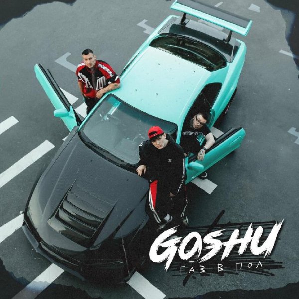 Goshu - Газ В Пол