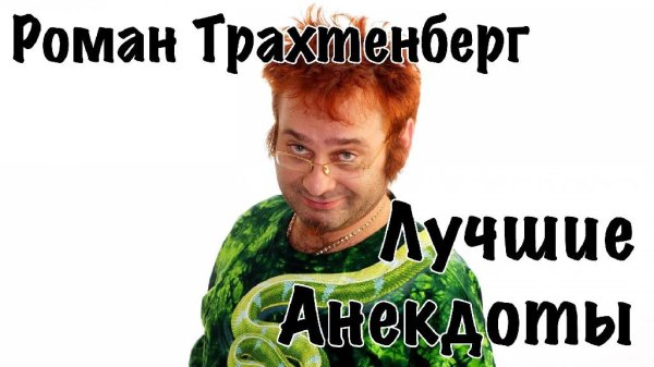 Роман Трахтенберг - Сборник Лучших Анекдотов (18) 4-2