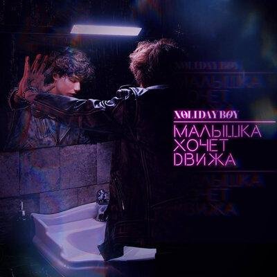 XOLIDAYBOY - Малышка Хочет Движа