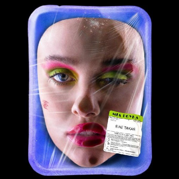 Mia Boyka - Я Не Такая