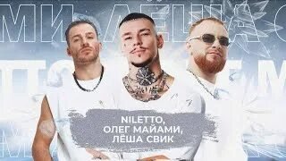 Лёша Свик, NILETTO, Mary Gu - Аритмия