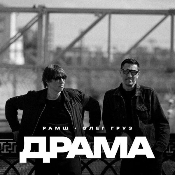 РАМШ feat. Олег Груз - Драма